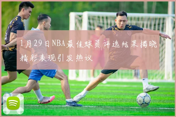 1月29日NBA最佳球员评选结果揭晓精彩表现引发热议