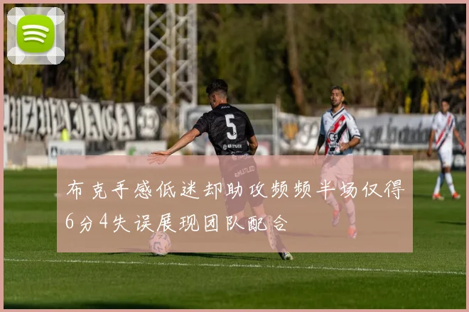 布克手感低迷却助攻频频半场仅得6分4失误展现团队配合