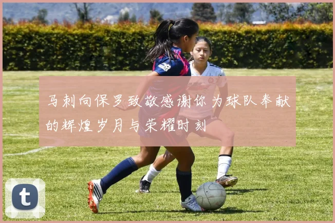 马刺向保罗致敬感谢你为球队奉献的辉煌岁月与荣耀时刻