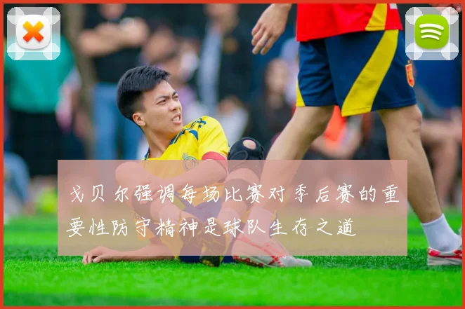 戈贝尔强调每场比赛对季后赛的重要性防守精神是球队生存之道