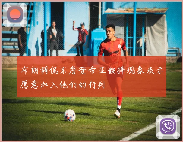 布朗调侃东詹登帝亚假摔现象表示愿意加入他们的行列