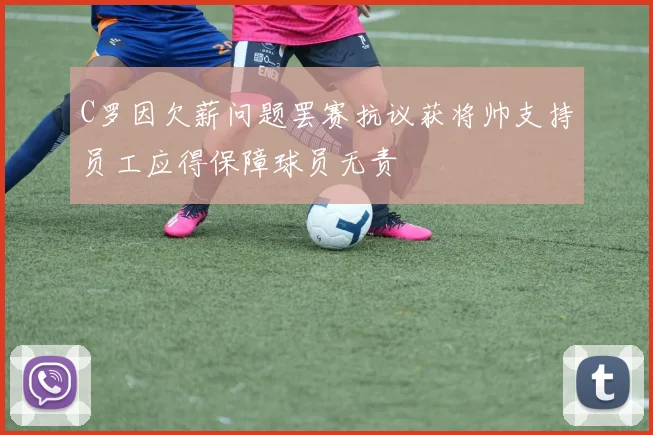 C罗因欠薪问题罢赛抗议获将帅支持员工应得保障球员无责