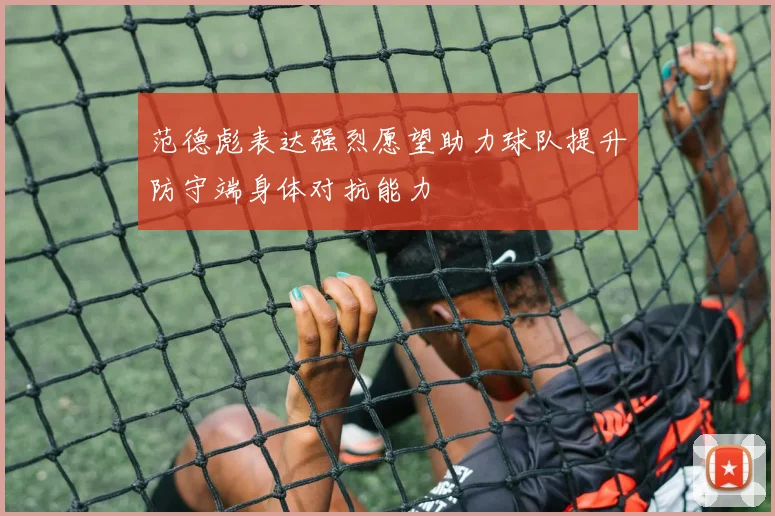 范德彪表达强烈愿望助力球队提升防守端身体对抗能力