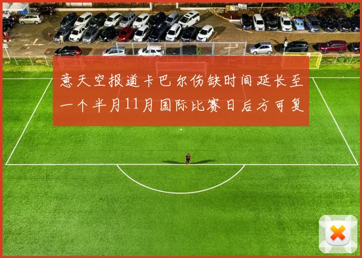 意天空报道卡巴尔伤缺时间延长至一个半月11月国际比赛日后方可复出