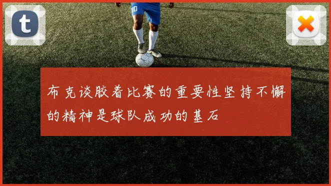 布克谈胶着比赛的重要性坚持不懈的精神是球队成功的基石