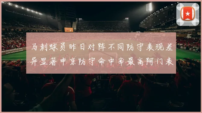 马刺球员昨日对阵不同防守表现差异显著申京防守命中率最高阿门表现低迷