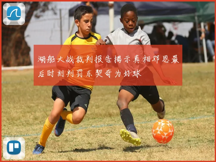 湖船大战裁判报告揭示真相邓恩最后时刻判罚东契奇为好球